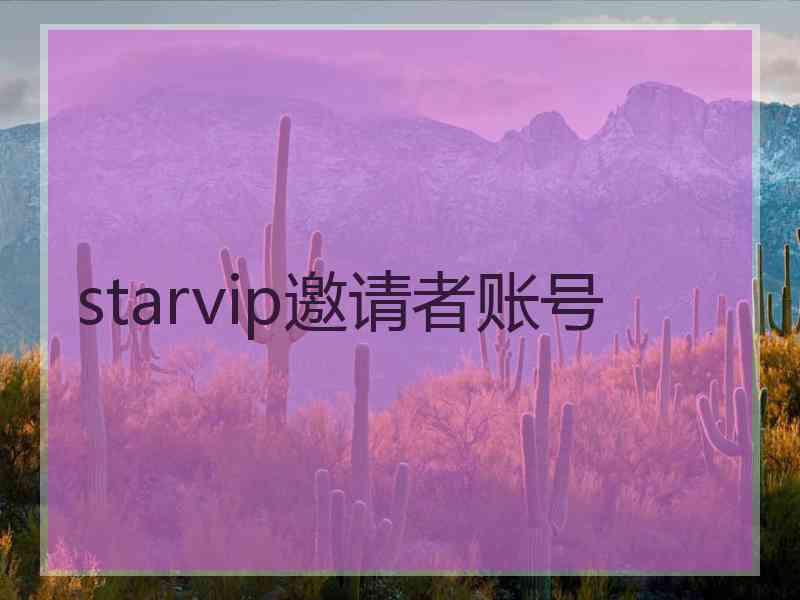 starvip邀请者账号