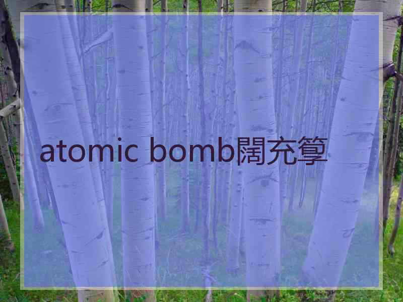 atomic bomb闊充箰