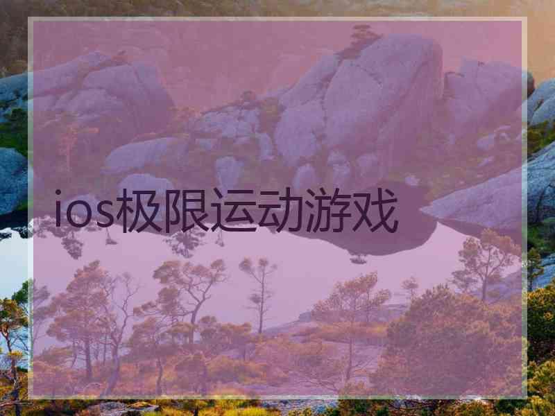 ios极限运动游戏