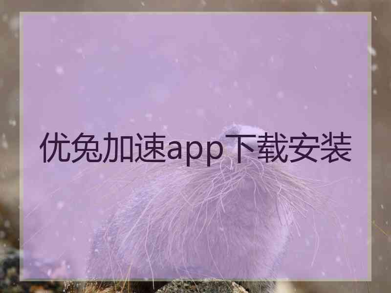 优兔加速app下载安装