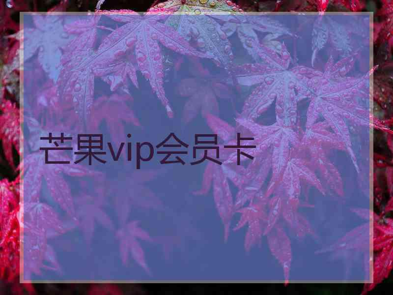 芒果vip会员卡