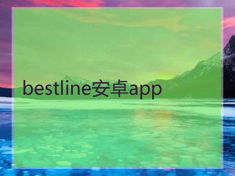 bestline安卓app