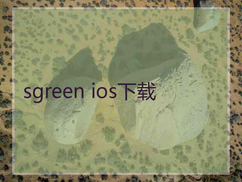 sgreen ios下载