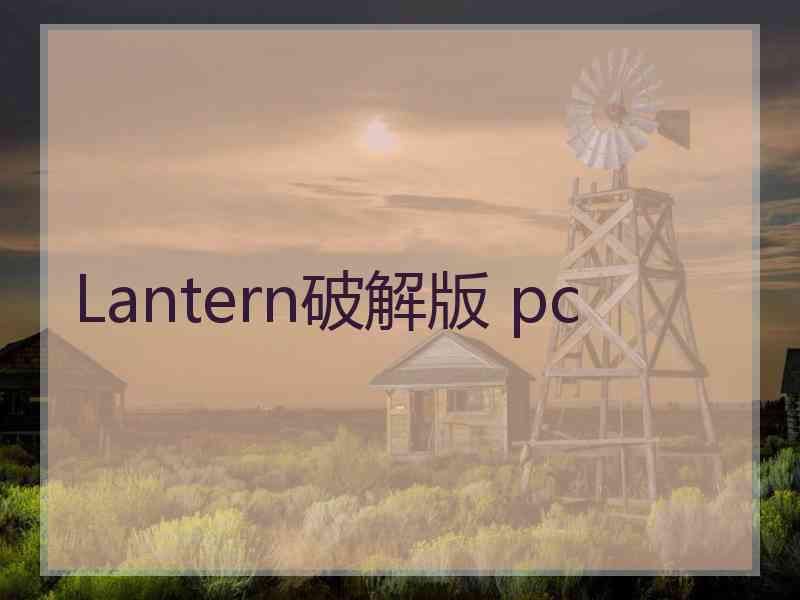 Lantern破解版 pc