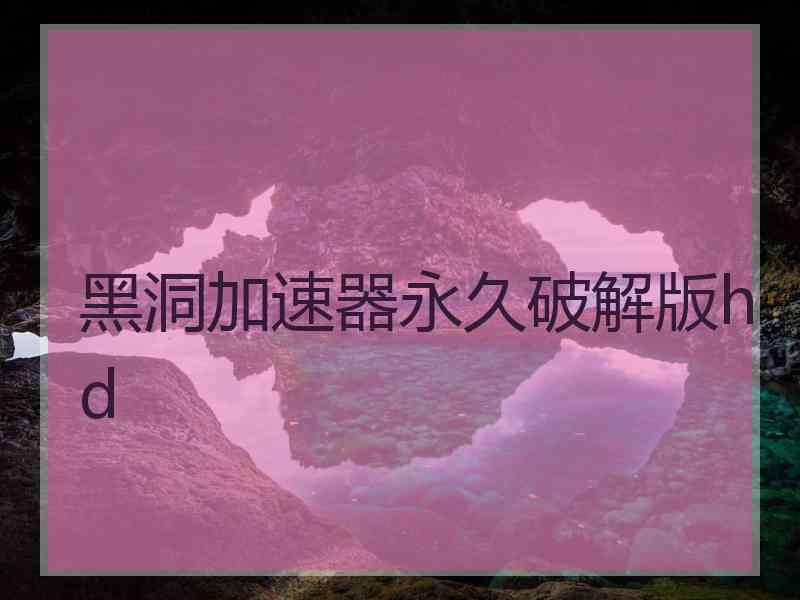 黑洞加速器永久破解版hd