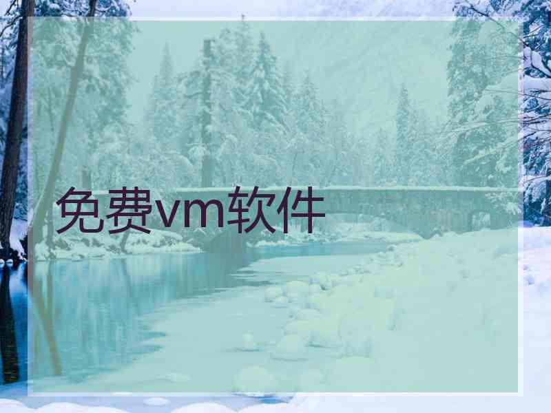 免费vm软件