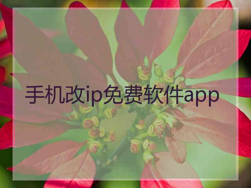 手机改ip免费软件app