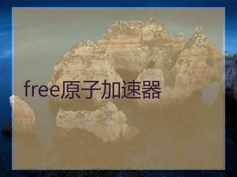 free原子加速器