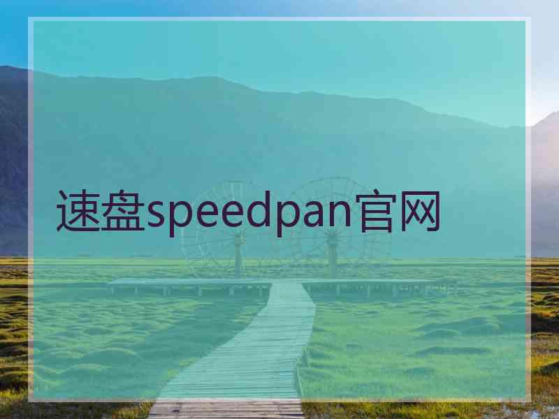 速盘speedpan官网