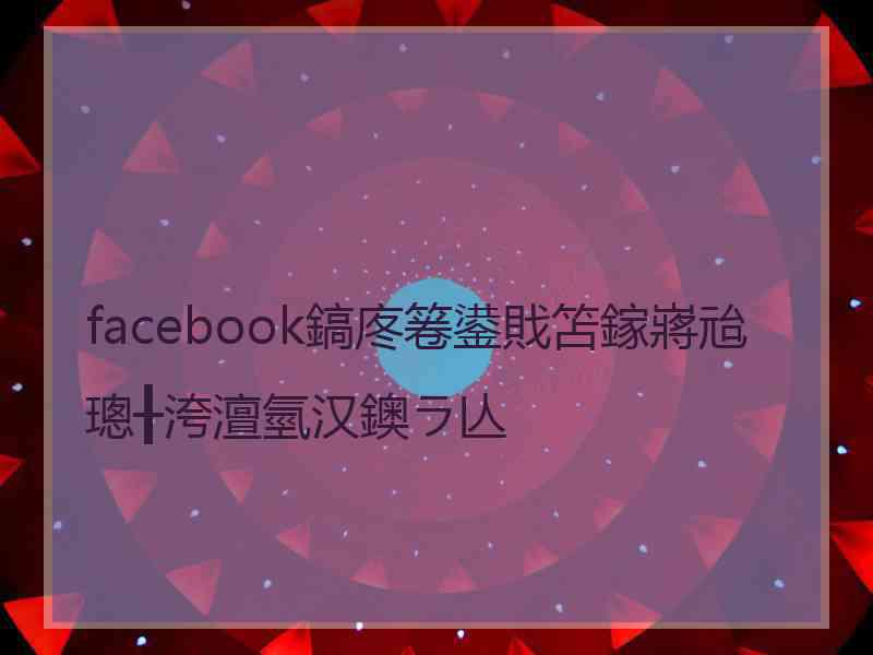 facebook鎬庝箞鍙戝笘鎵嶈兘璁╂洿澶氫汉鐭ラ亾