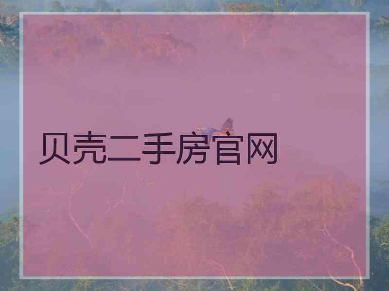 贝壳二手房官网