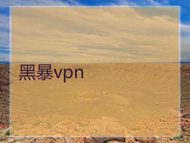 黑暴vpn