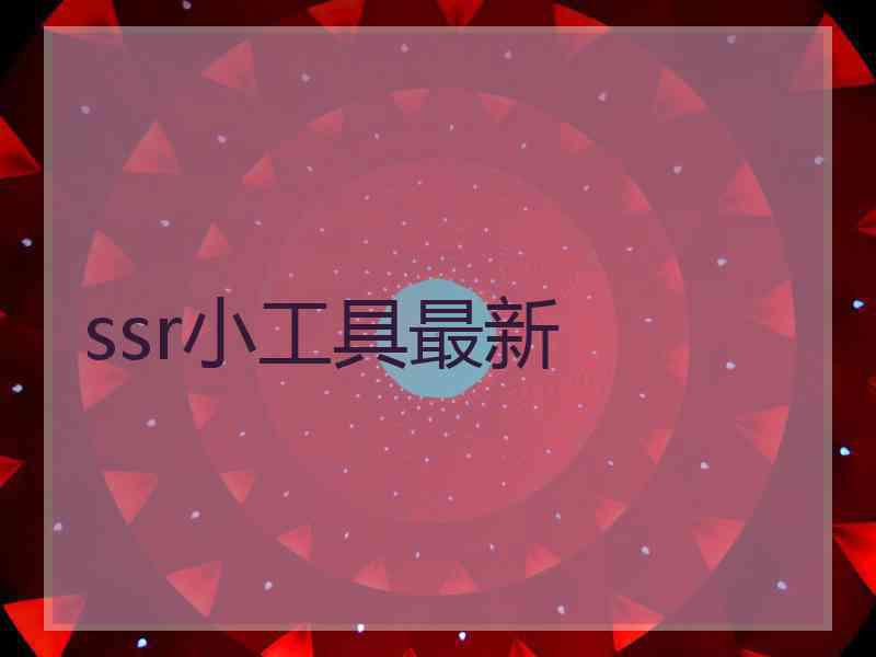 ssr小工具最新