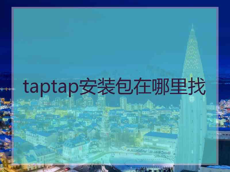 taptap安装包在哪里找