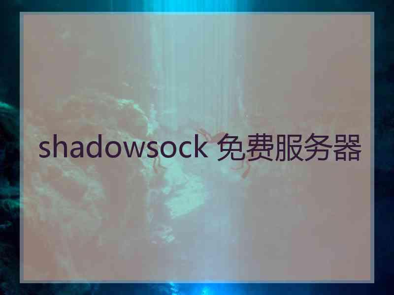 shadowsock 免费服务器