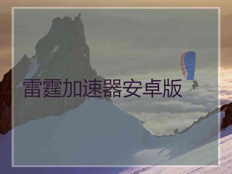 雷霆加速器安卓版