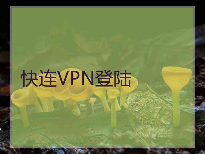 快连VPN登陆