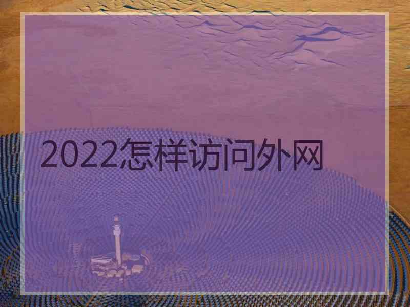 2022怎样访问外网