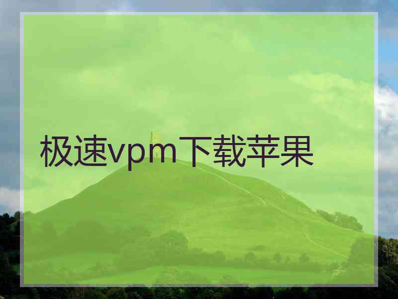 极速vpm下载苹果