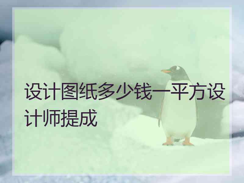 设计图纸多少钱一平方设计师提成