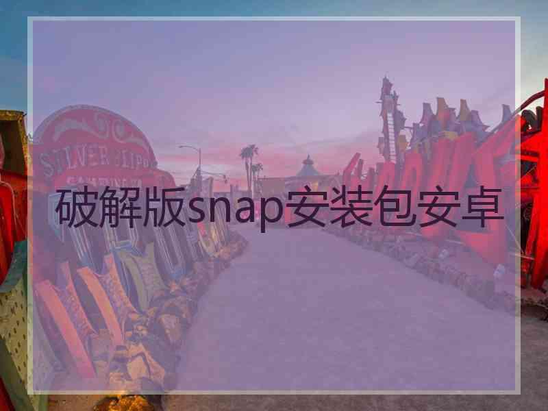 破解版snap安装包安卓