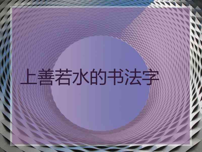 上善若水的书法字