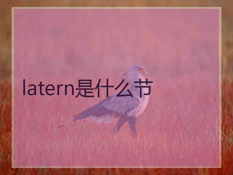 latern是什么节