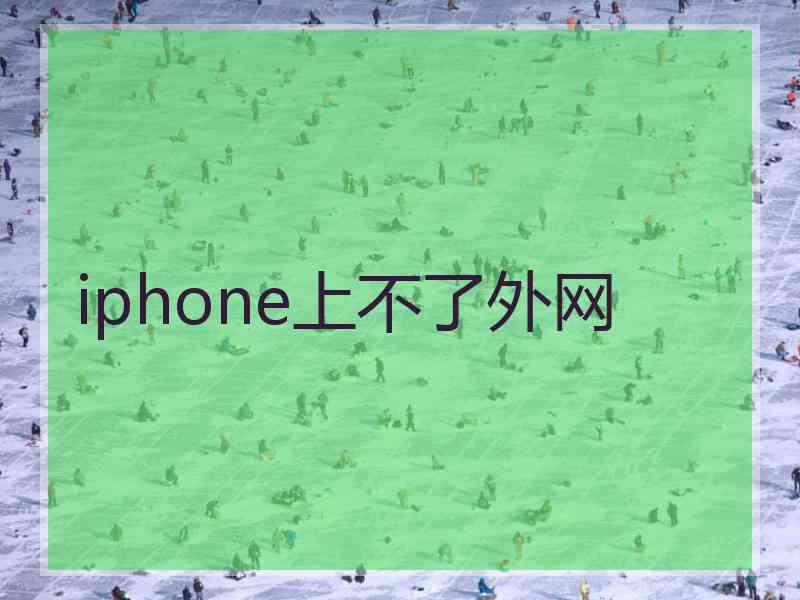 iphone上不了外网