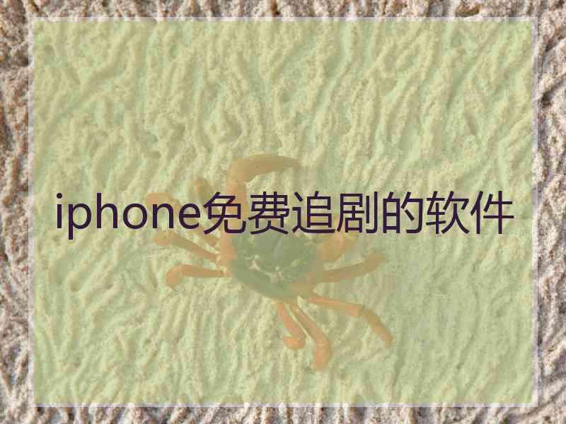 iphone免费追剧的软件