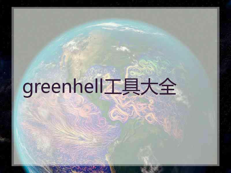 greenhell工具大全