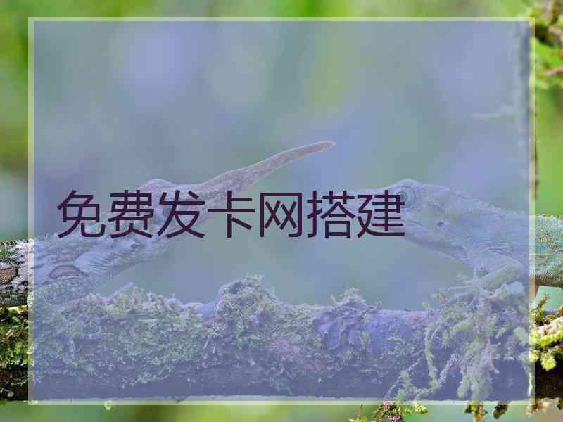 免费发卡网搭建