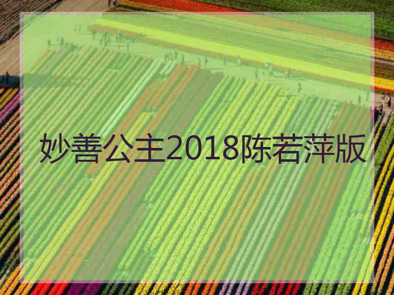 妙善公主2018陈若萍版