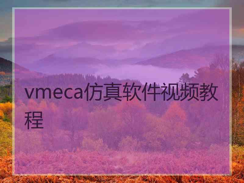 vmeca仿真软件视频教程