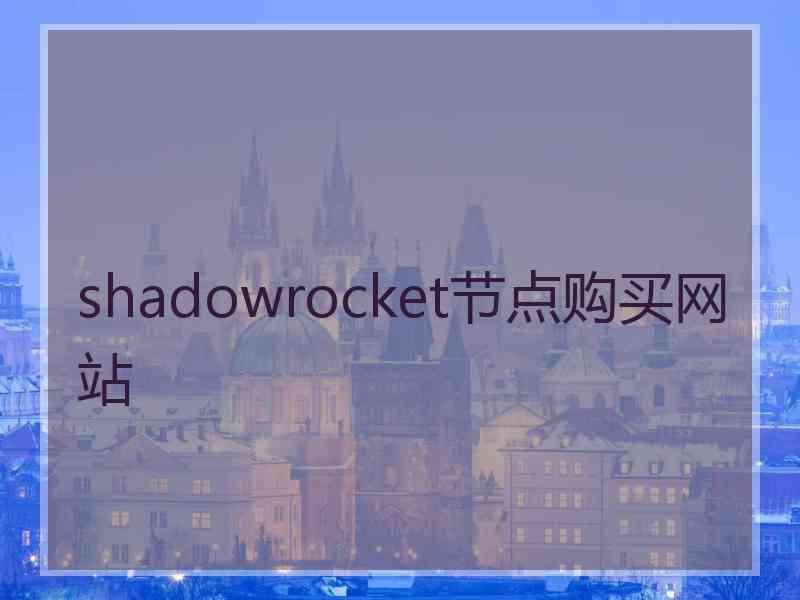 shadowrocket节点购买网站