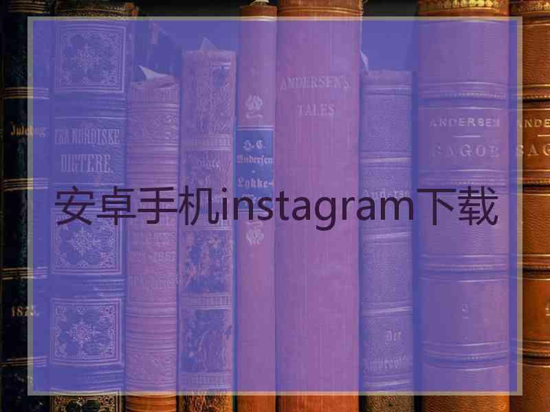 安卓手机instagram下载