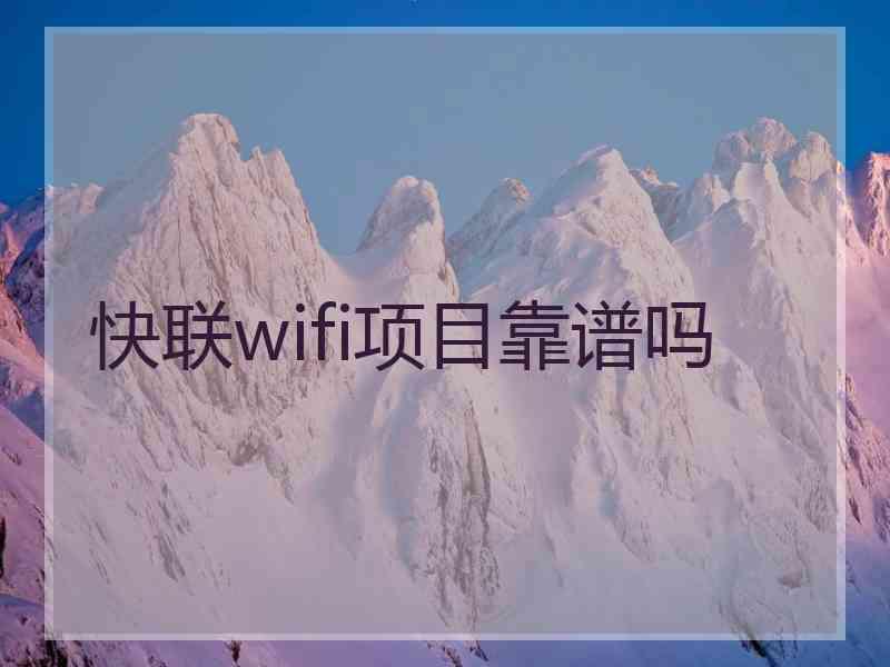 快联wifi项目靠谱吗