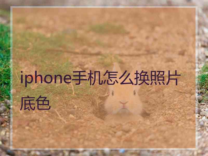 iphone手机怎么换照片底色