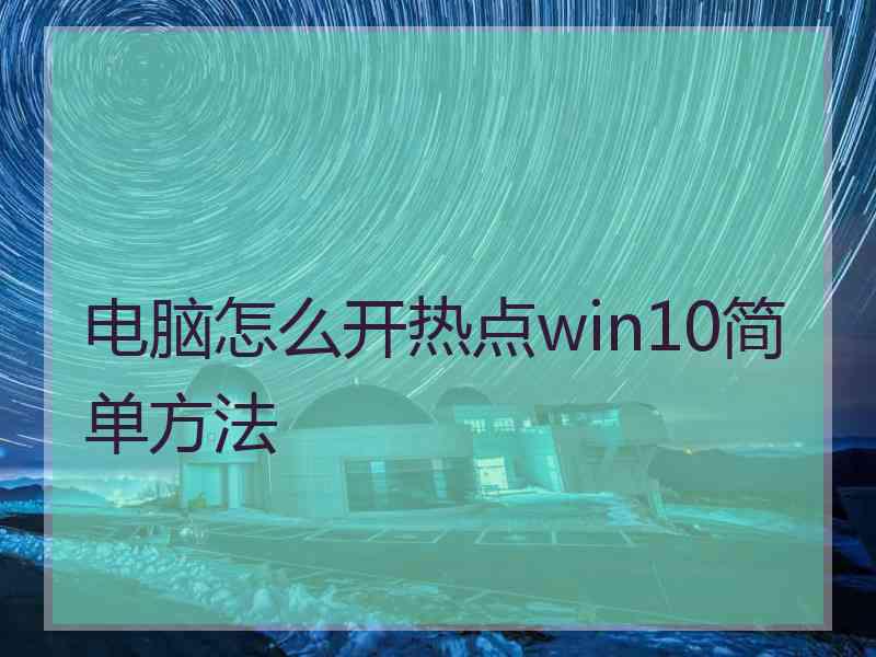 电脑怎么开热点win10简单方法