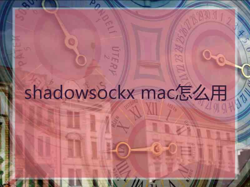 shadowsockx mac怎么用