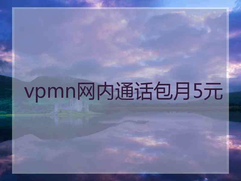 vpmn网内通话包月5元