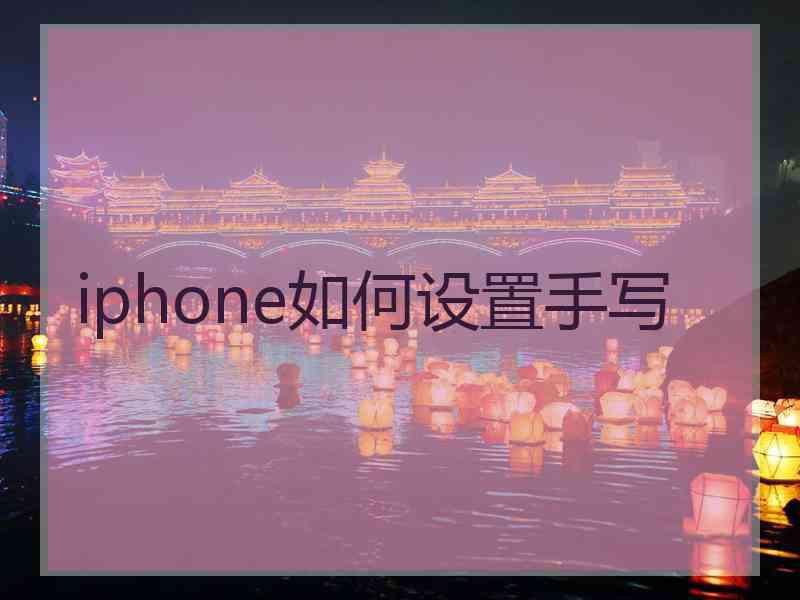 iphone如何设置手写