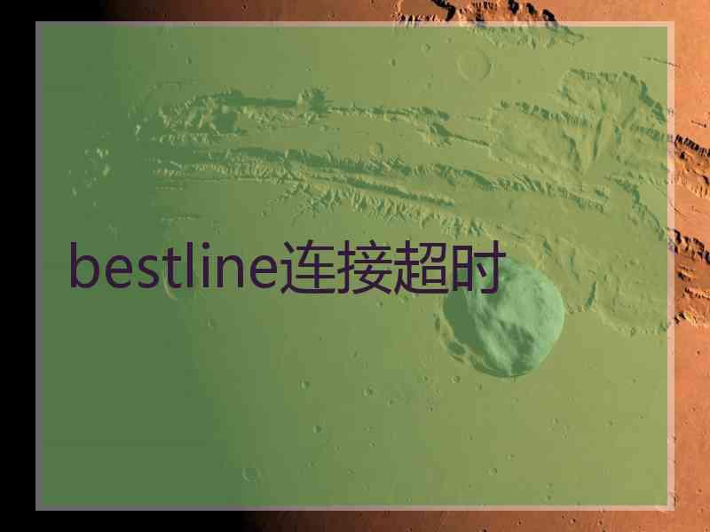 bestline连接超时