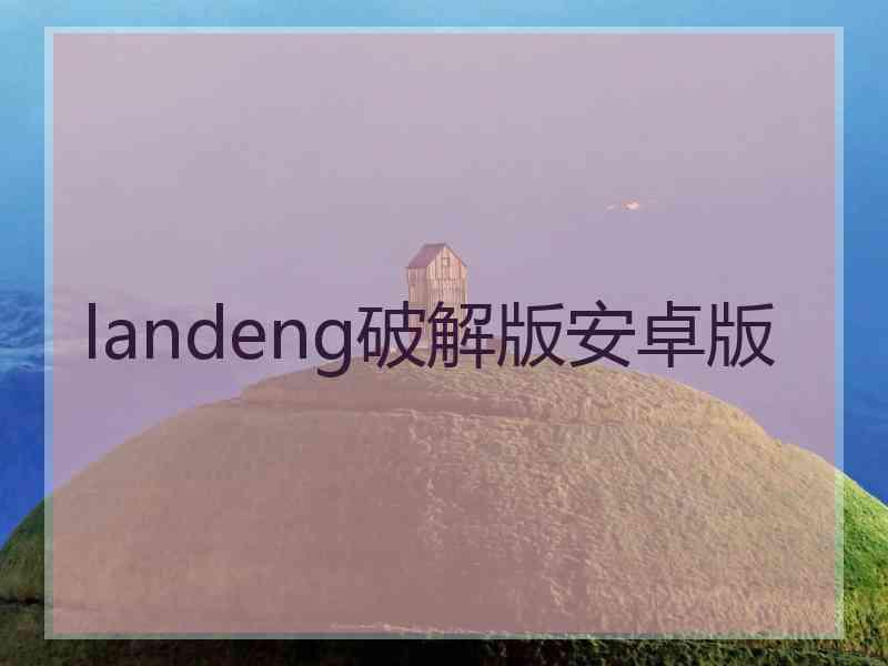 landeng破解版安卓版