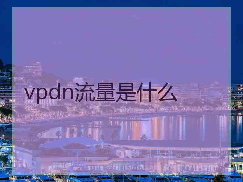 vpdn流量是什么