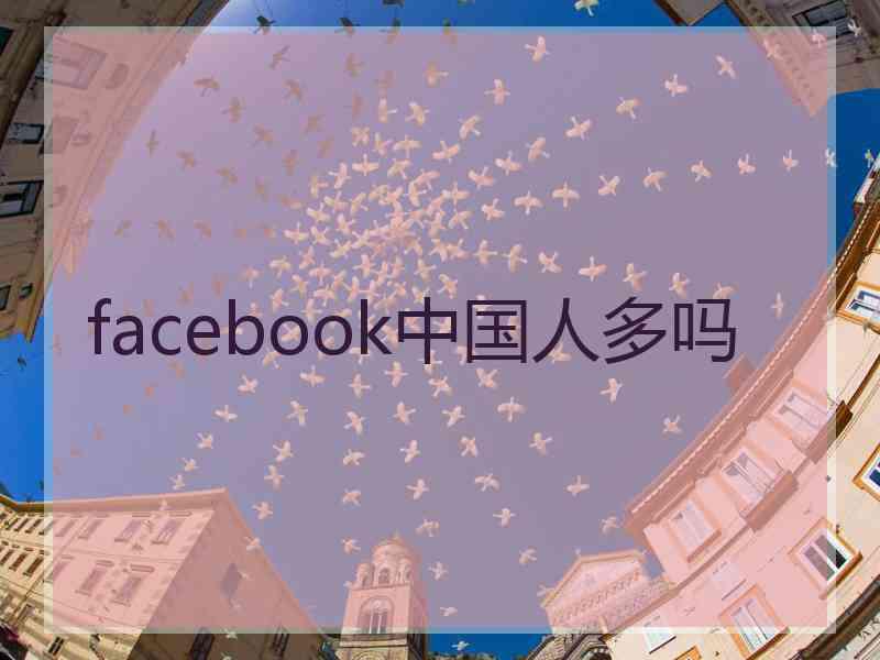 facebook中国人多吗