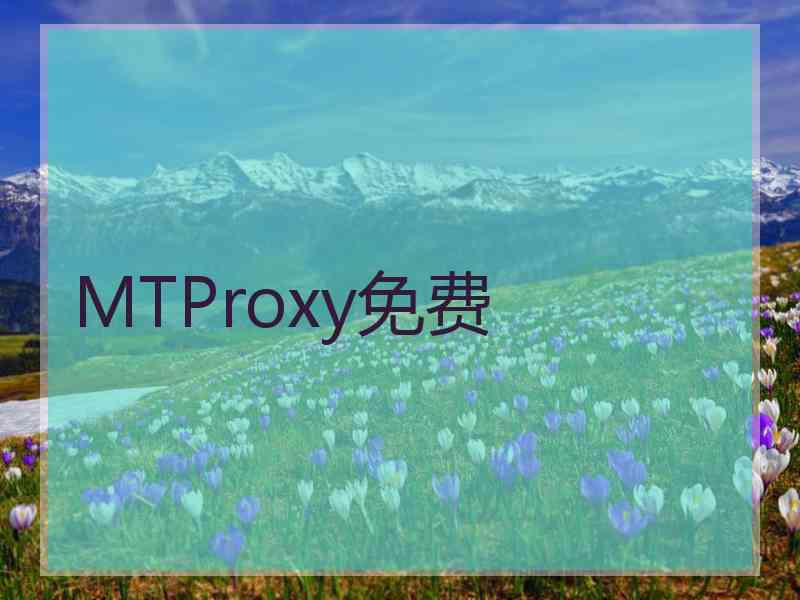 MTProxy免费