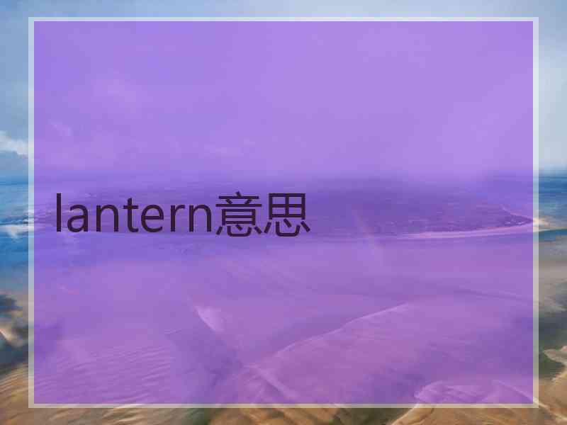 lantern意思