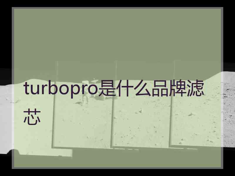 turbopro是什么品牌滤芯