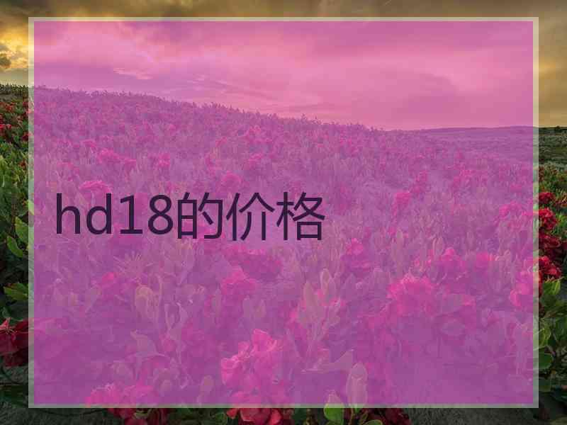 hd18的价格