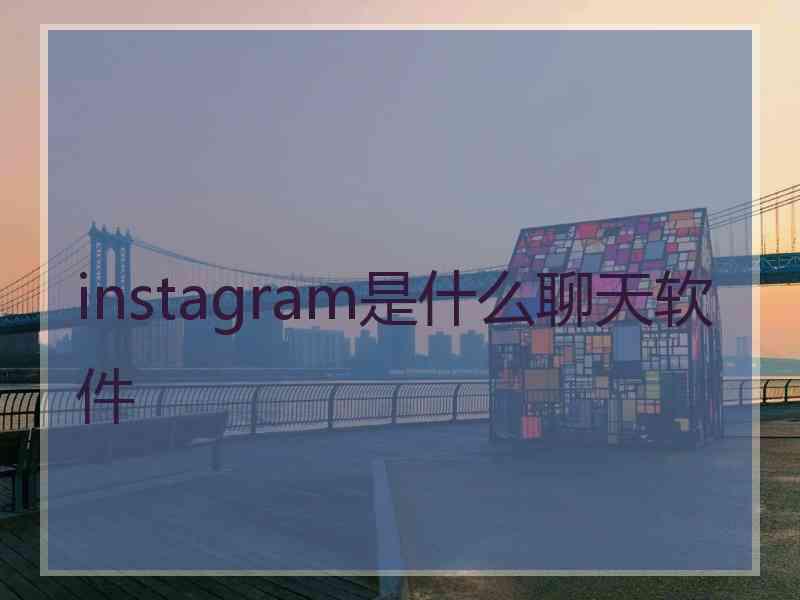 instagram是什么聊天软件